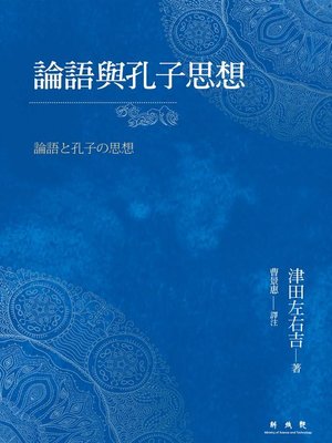 cover image of 論語與孔子思想